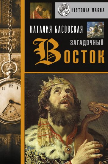 Басовская, Наталия Ивановна. Загадочный Восток